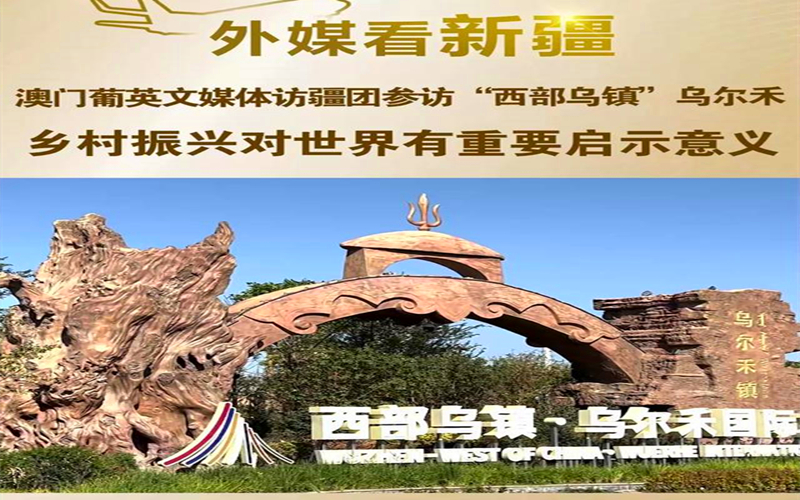 外媒看新疆丨澳门葡英文媒体访疆团参访“西部乌镇”乌尔禾：乡村振兴对世界有重要启示意义