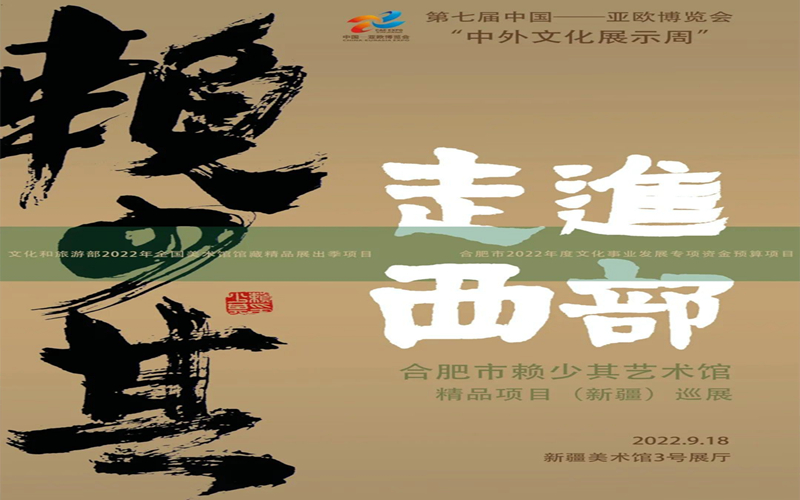 线上3D看展｜走进西部——合肥市赖少其艺术馆精品项目（新疆）巡展