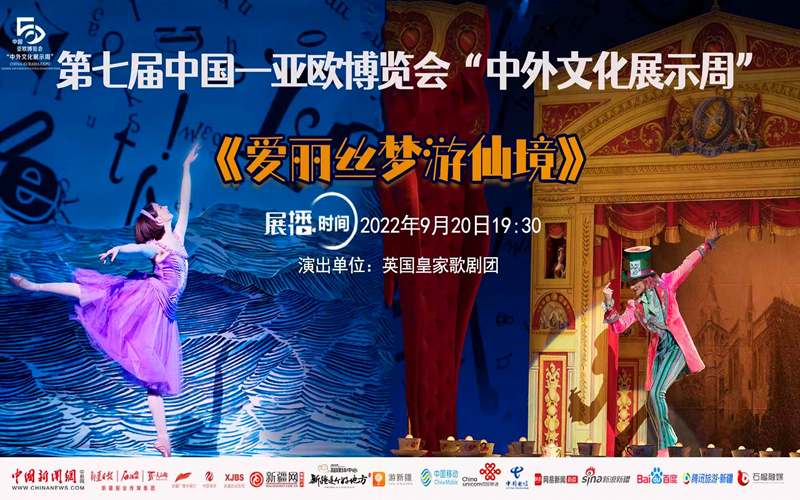 “中外文化展示周”：跟着爱丽丝一起梦游仙境！