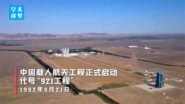 视频 | 中国载人航天而立之年，921，就爱你