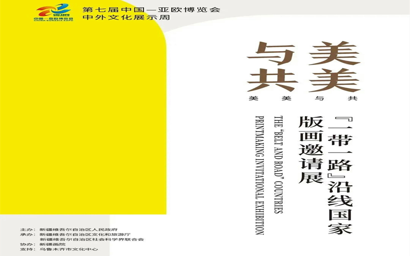 云上看展 | 美美与共：“一带一路”沿线国家版画邀请展