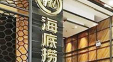 海底捞董事会削减4个执董席位，推行轮值COO计划