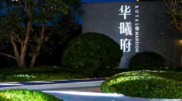 北京华曦府实景美学样板间开放