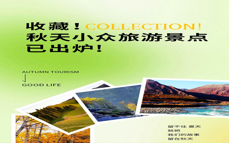 收藏！秋天小众旅游景点已出炉！