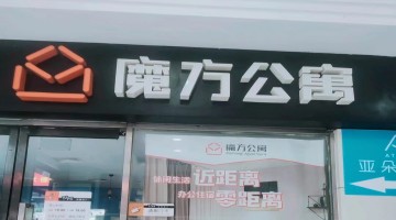 魔方生活服务赴港IPO，近半数在营公寓位于北京及上海