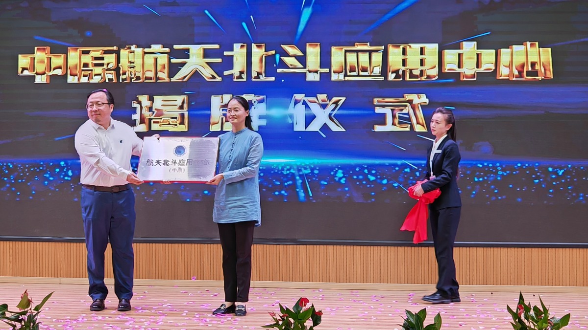 中原航天北斗应用中心郑州揭牌