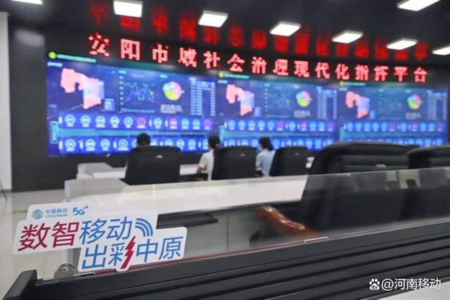从治理到“智”理 安阳移动助力构建基层社会治理新格局