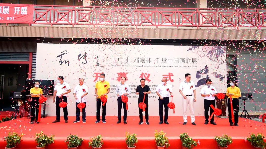 “薪传——王广才刘曦林千黛中国画联展”今日在莞城开幕