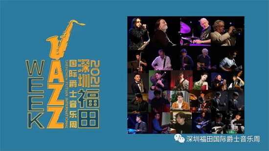 第二届福田爵士周：筑造新时代数字爵士浪漫