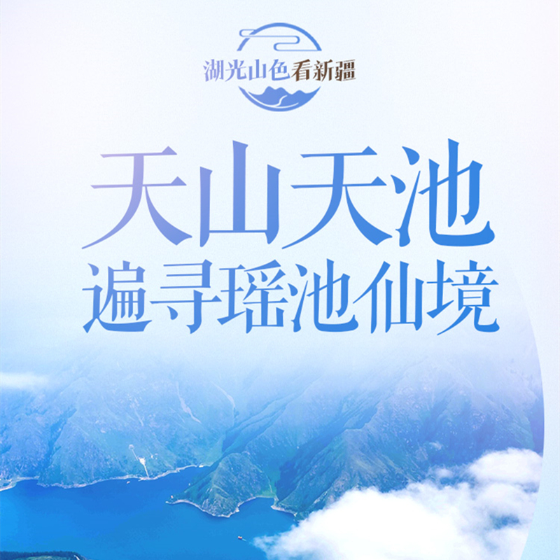湖光山色看新疆 ——天山天池