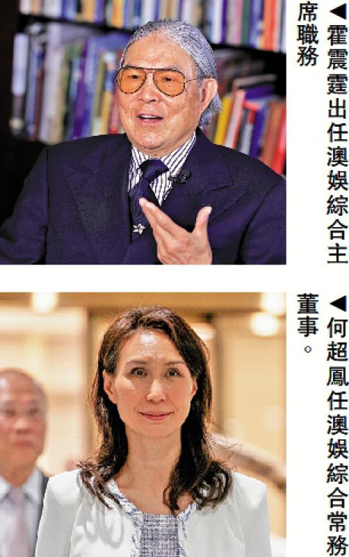 霍震霆任澳娱综合主席 何超凤当董事