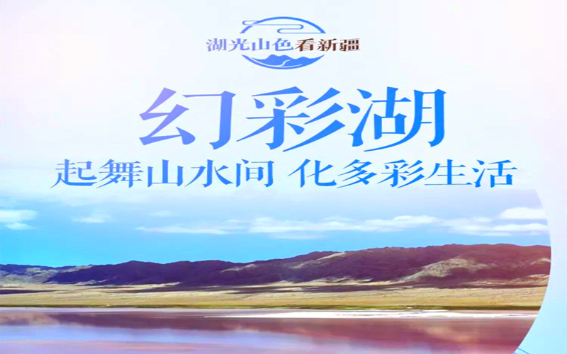 湖光山色看新疆 ——幻彩湖