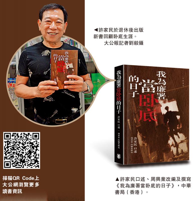 《我为廉署当卧底的日子》记录惊心动魄的岁月