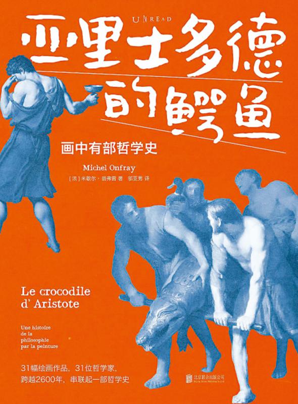 书 讯/《亚里士多德的鳄鱼》