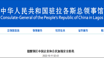 尼日利亚一中资企业营地遭袭击 一名中方员工身亡