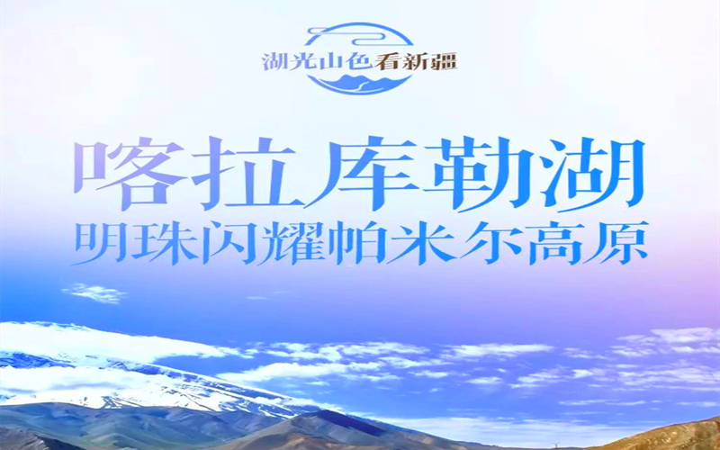 湖光山色看新疆——喀拉库勒湖