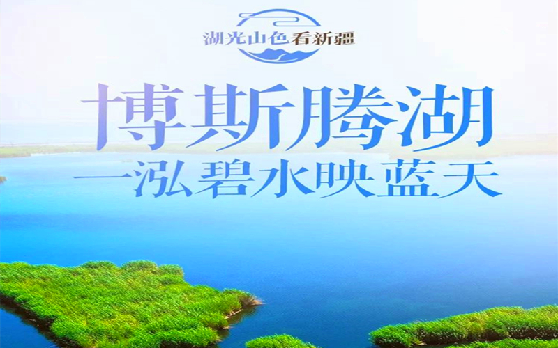 湖光山色看新疆——博斯腾湖
