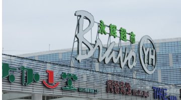 京东入股永辉超市完成过户登记，占股13.38%