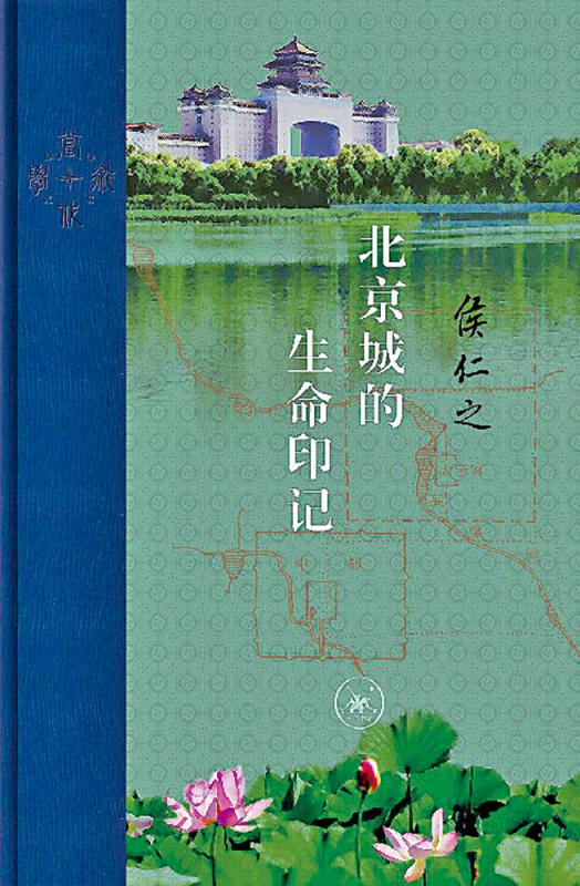 书 讯/《北京城的生命印记》