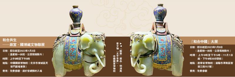 和合共生──故宫．国博藏文物联展