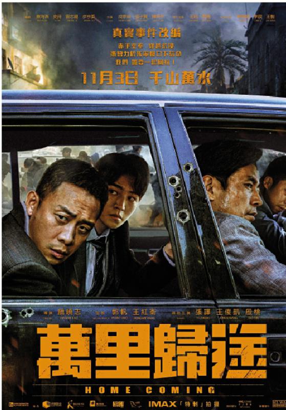 《万里归途》11．3香港上画