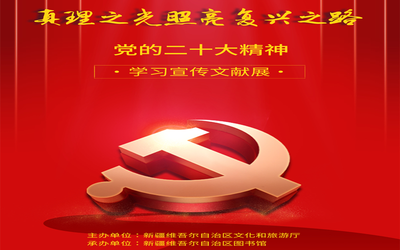 真理之光照亮复兴之路——党的二十大精神学习宣传文献展