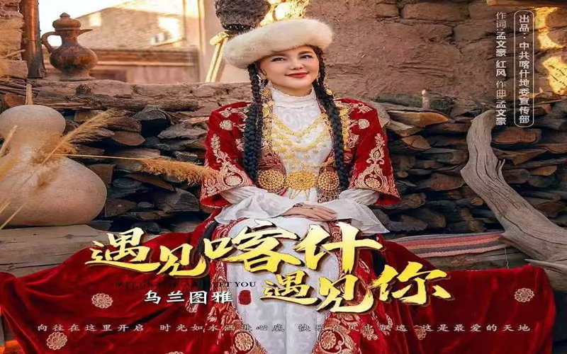 相约喀什 | 乌兰图雅新歌《遇见喀什遇见你》正式上线