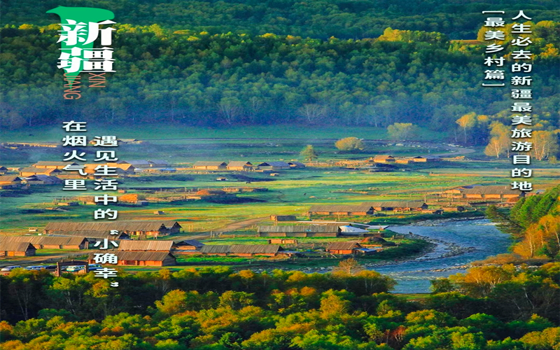 收藏备用，4条新疆乡村旅游精品线路