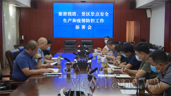 葉縣部署旅遊線路、景區景點安全生產和疫情防控工作