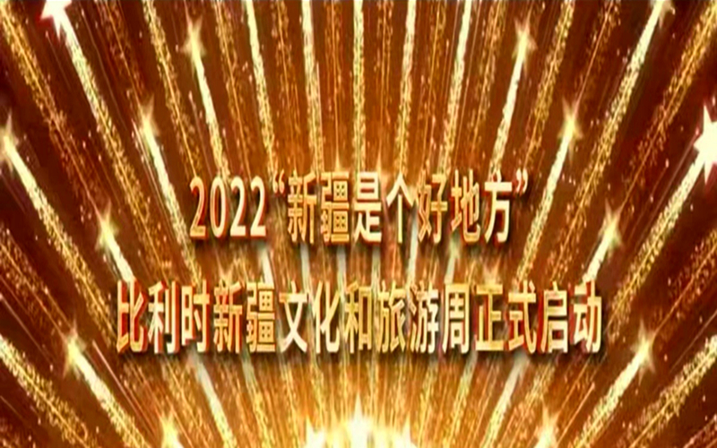 视频∣新疆文化和旅游周活动在比利时启动