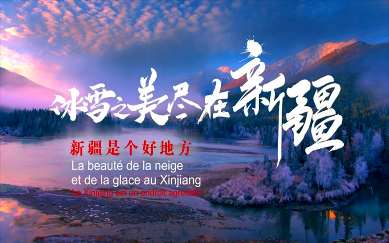 “新疆是个好地方”新疆文旅周亮相比利时