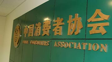 中消協曝光旅遊領域六大霸王條款：退團不退費，不合理