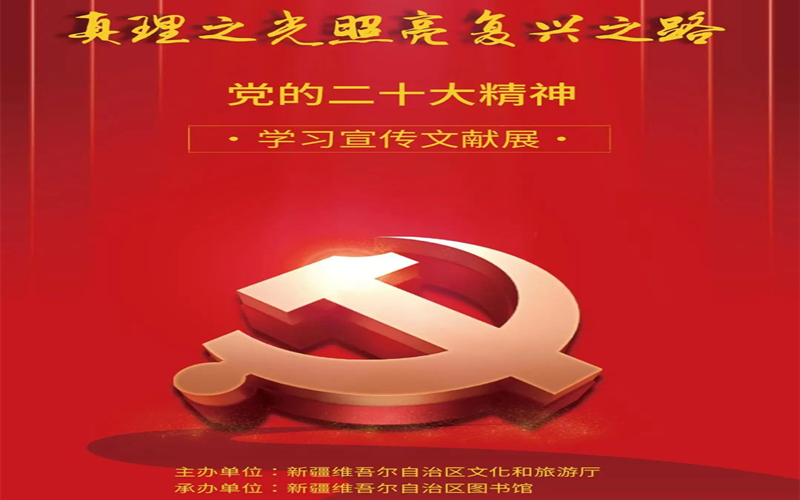 真理之光照亮复兴之路——党的二十大精神学习宣传文献展（第二期）