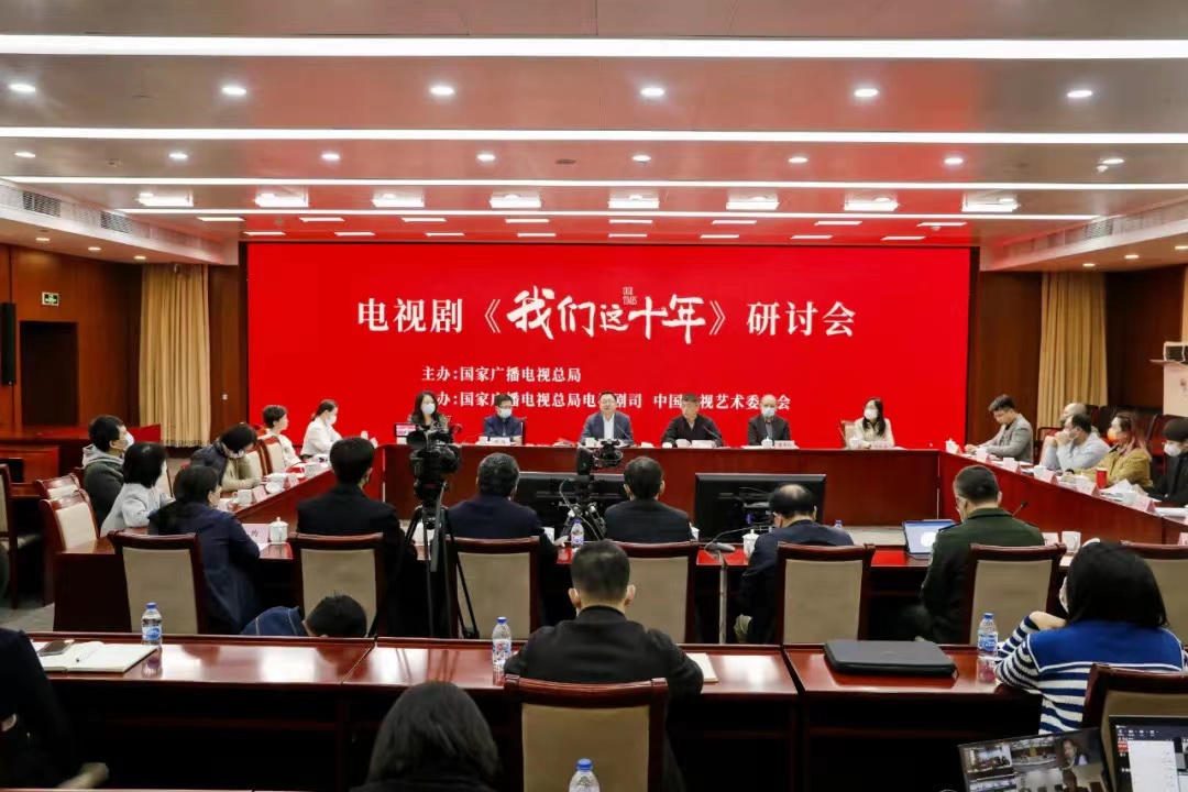 《我们这十年》举办研讨会 在平凡生活中书写人民史诗