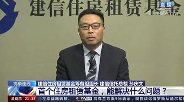 首个住房租赁基金成立，能解决什么问题？