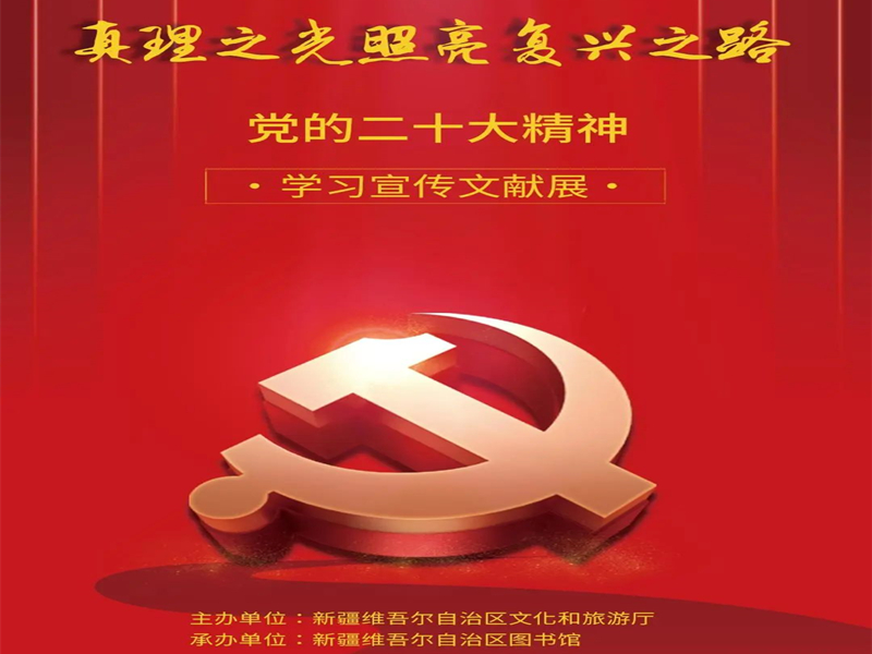真理之光照亮复兴之路——党的二十大精神学习宣传文献展（第三期）