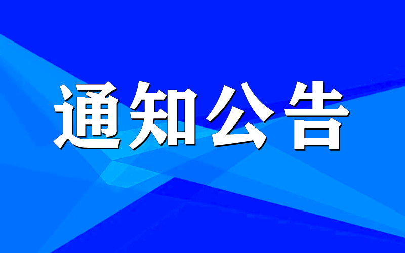 关于公布2021年度文化和旅游领域改革创新十佳案例、优秀案例的通知