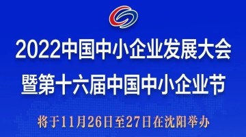 2022中国中小企业发展大会暨第十六届中国中小企业节将在沈阳举办