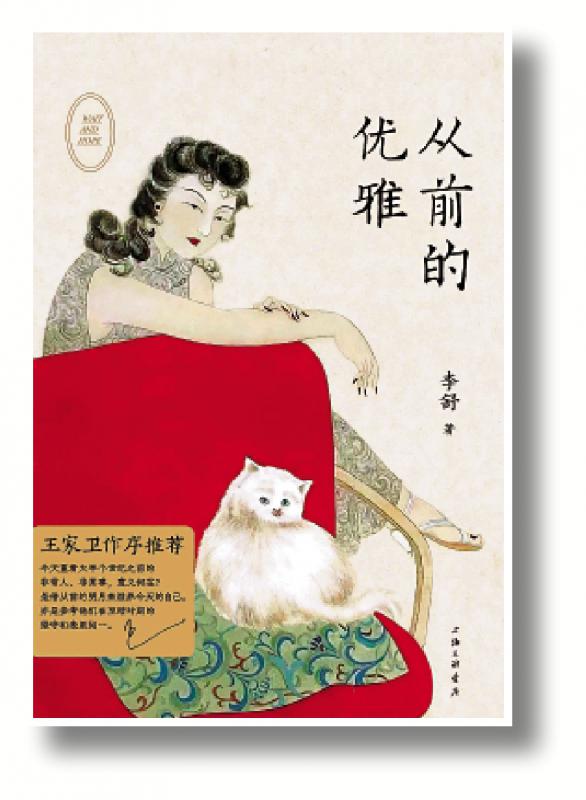 借从前的明月 ──《从前的优雅》读后\谷中风