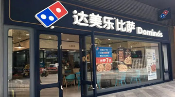三年半累计亏损超10亿  披萨 “后来者”达美乐能否突围？