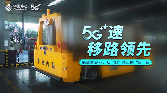 5G赋能工厂 从“制”造迈向“智”造