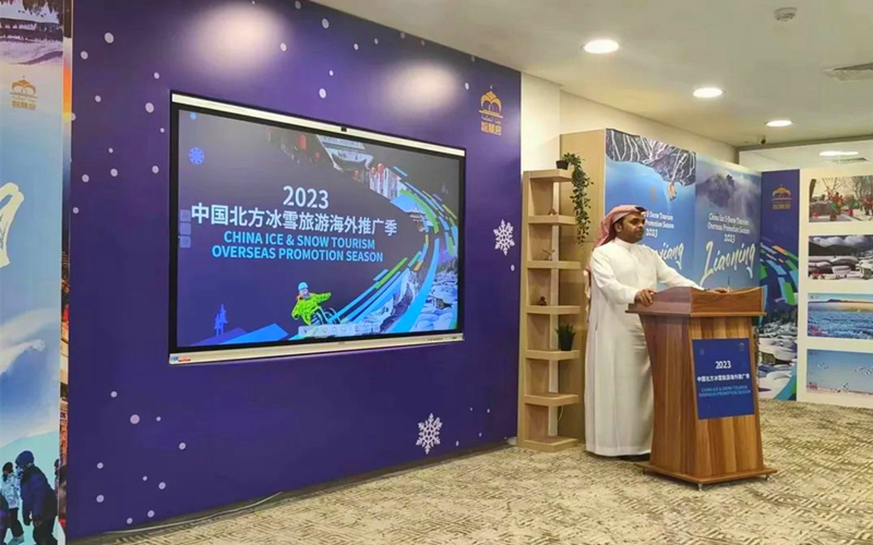 发现中国冰雪之美2023“中国北方冰雪旅游海外推广季”沙特利雅得海外宣传活动拉开帷幕