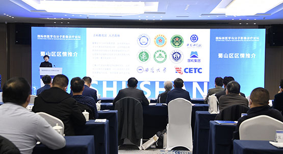 國際核醫學與分子影像診療論壇合肥蜀山開幕