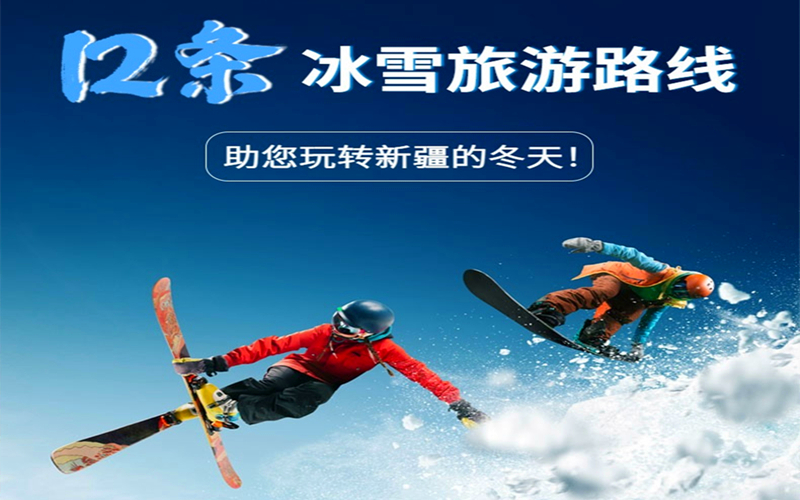 冬天的新疆怎么玩？12条精品线路准备好了