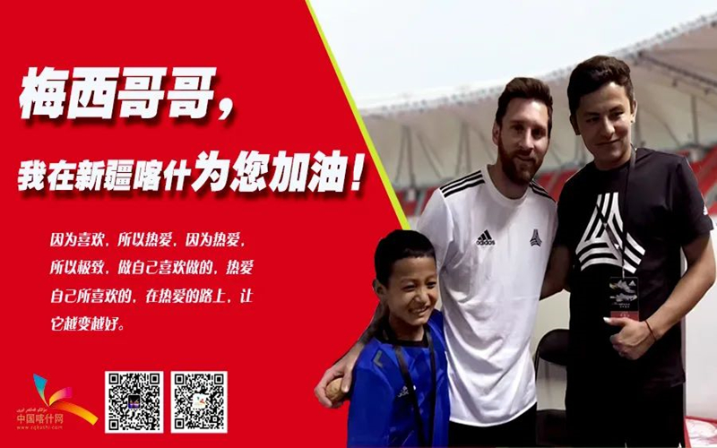 梅西哥哥加油！我在喀什等你来