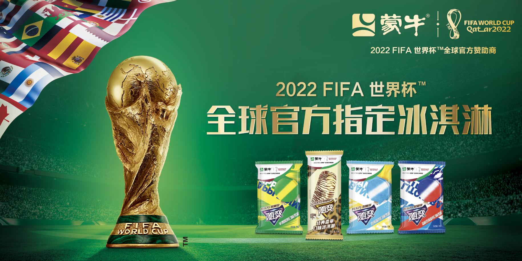 布局国际化 蒙牛世界杯营销再下一城