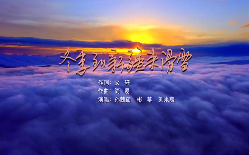 《冬季到新疆来滑雪》主题曲来啦！