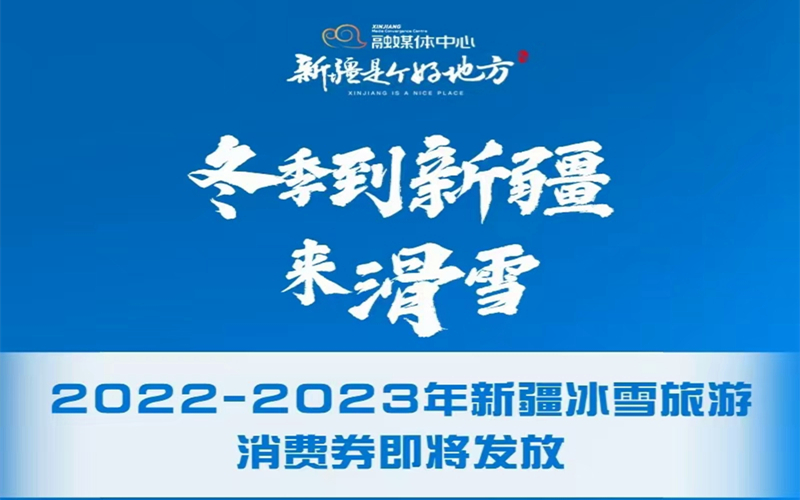 冬季到新疆来滑雪| 2022-2023年新疆冰雪旅游消费券即将发放