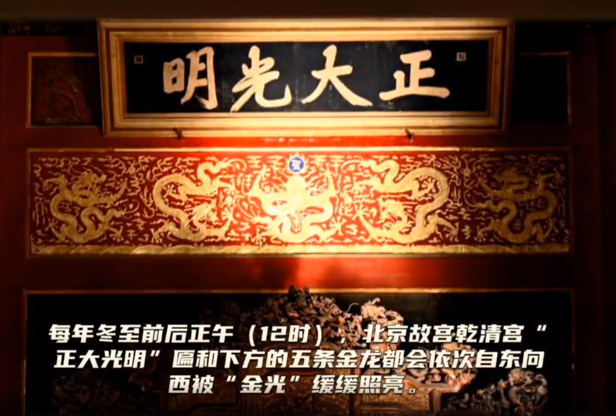 冬至故宫乾清宫正大光明匾被缓缓照亮 开启金光滤镜模式