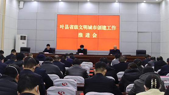 葉縣省級文明城市創建工作推進會召開